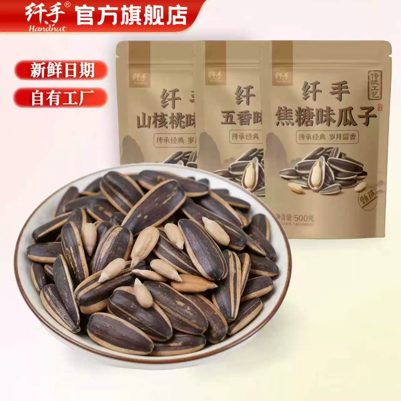 纤手！五香山核桃味瓜子500g×2袋