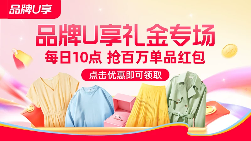 天猫 品牌U享礼金专场