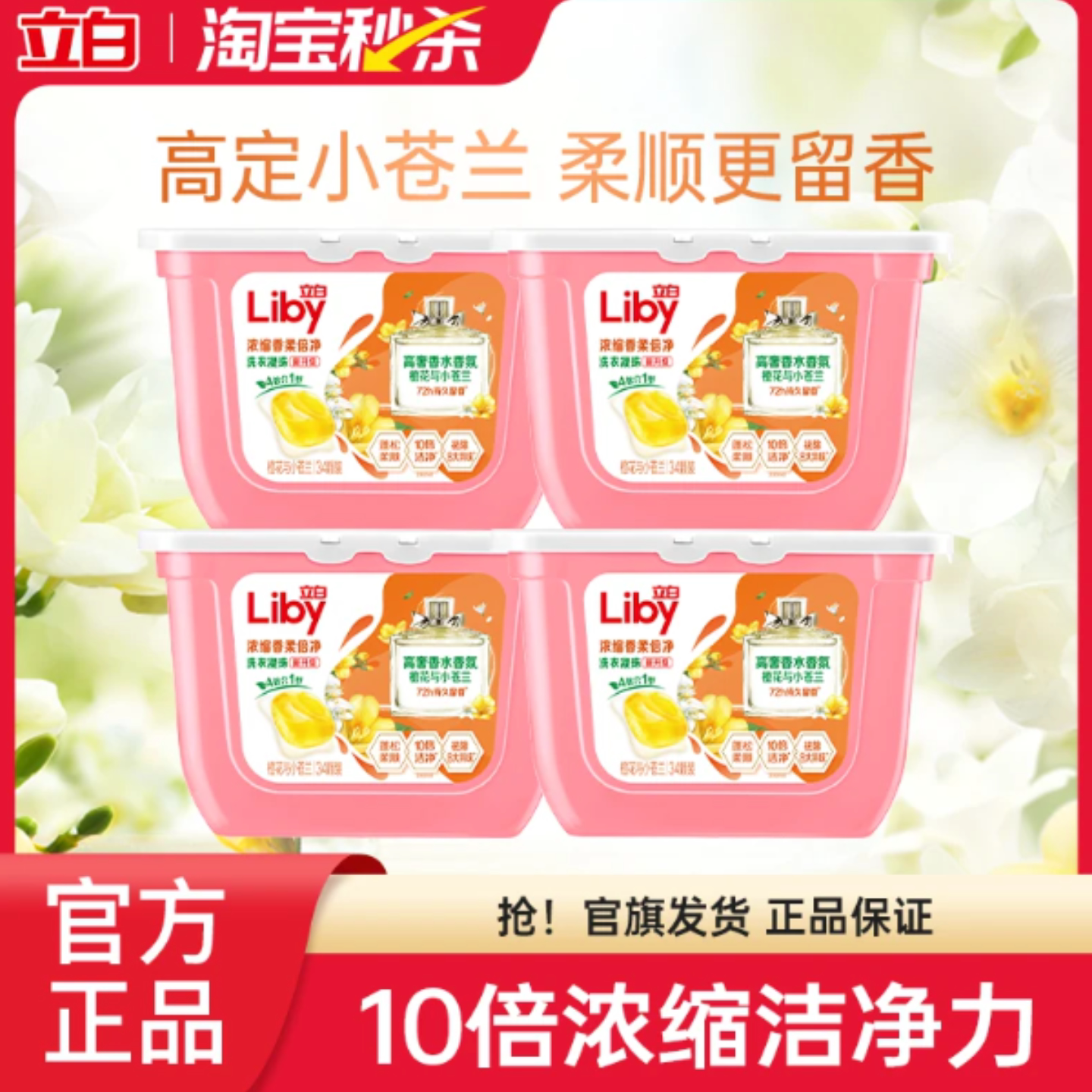 立白小苍兰洗衣凝珠34g×4