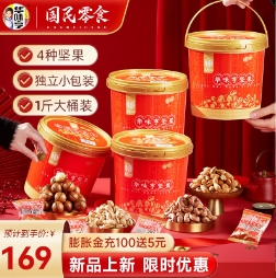 99元！华味亨桶装坚果开心果500g+腰果500g+夏威夷果500g+巴旦木500g