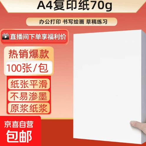A4纸100张仅需1.98元！