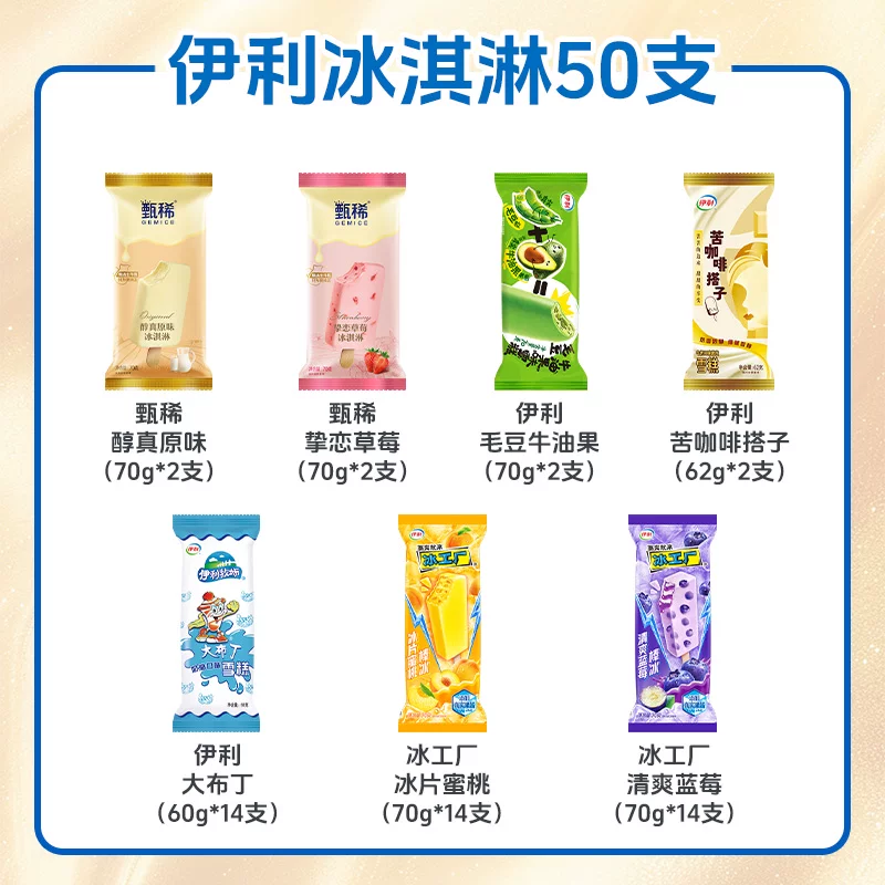 伊利甄稀雪糕冰淇淋50支