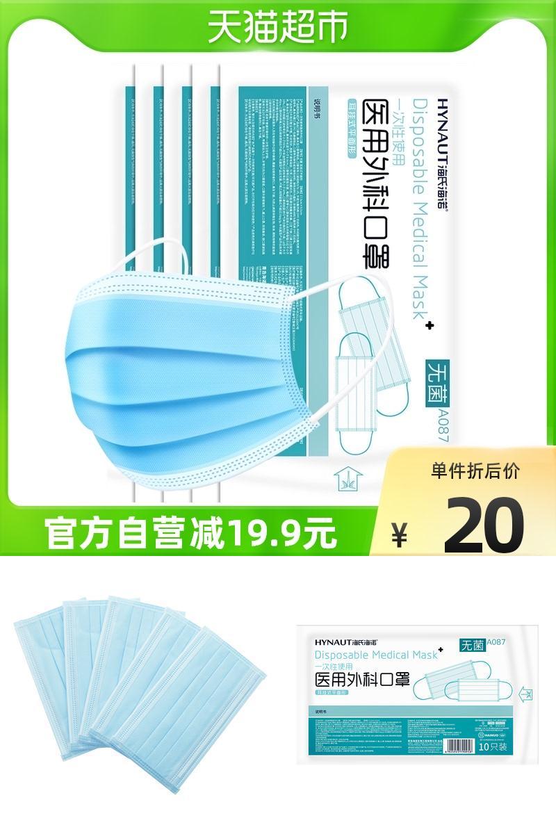 海氏海诺医用外科口罩50只+送20只同款