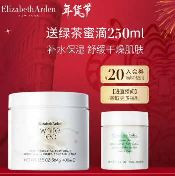 230元包邮！伊丽莎白雅顿白茶身体霜400ml