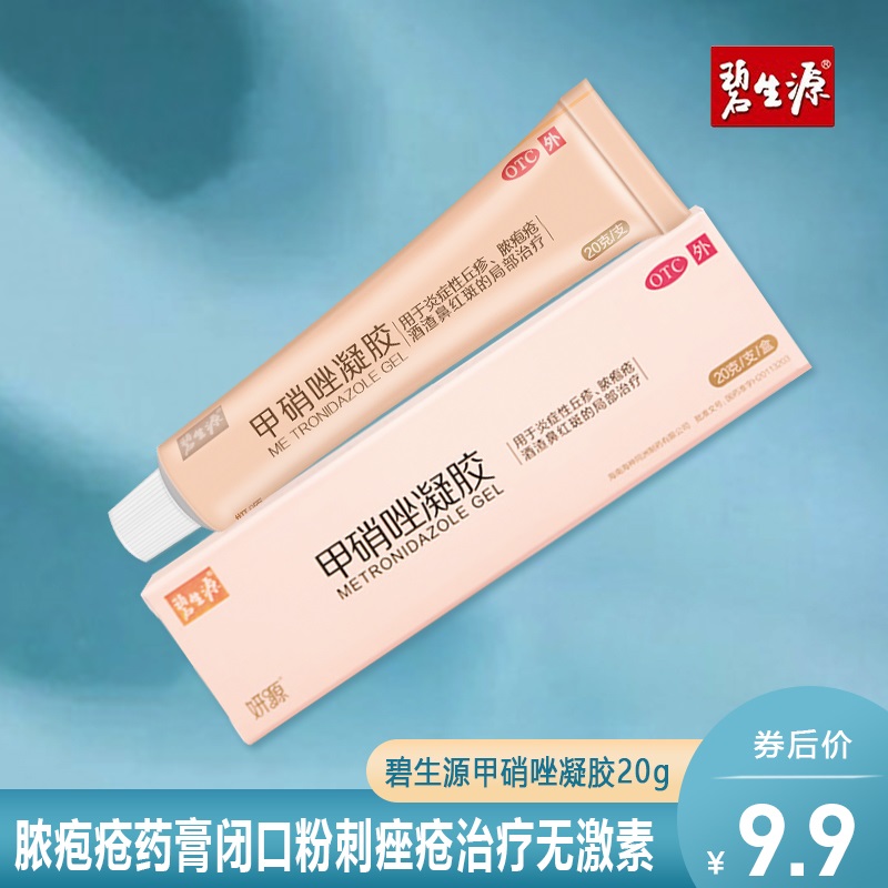 【旗舰店】碧生源 甲硝唑凝胶 20g