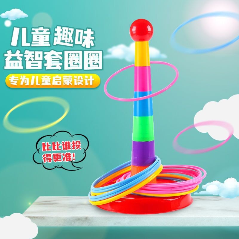 【旗舰店】馨语良品 彩虹套圈圈 18个圈