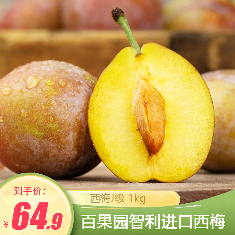 【官旗】百果园 智利西梅J级 1kg