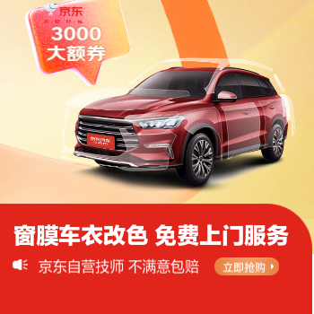 京东 汽车贴膜北京专场 3000大额优惠券