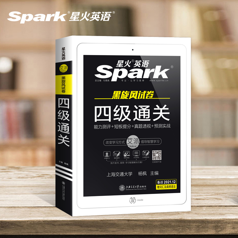 【开学价】星火英语四级考试真题试卷