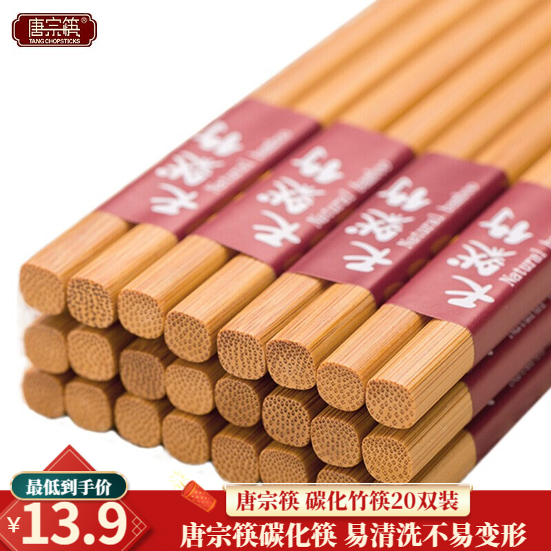 【旗舰店】唐宗筷 天然碳化竹筷子20双