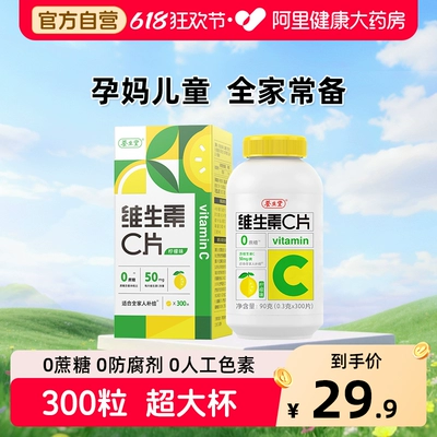 养生堂vc300片维生素C咀嚼片非泡腾片官方旗舰店正品蓝帽健康药房