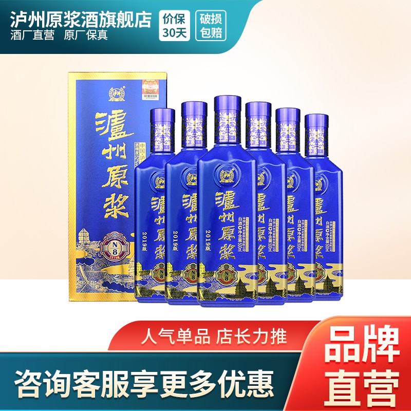 泸州老窖 泸州原浆酒N8（2019版）500ml*6瓶