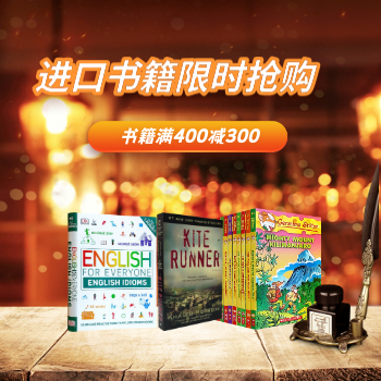 京东 进口好书限时秒杀 满400减300