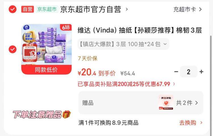 速维达棉韧抽纸100抽*24包 最终到手价30.8元