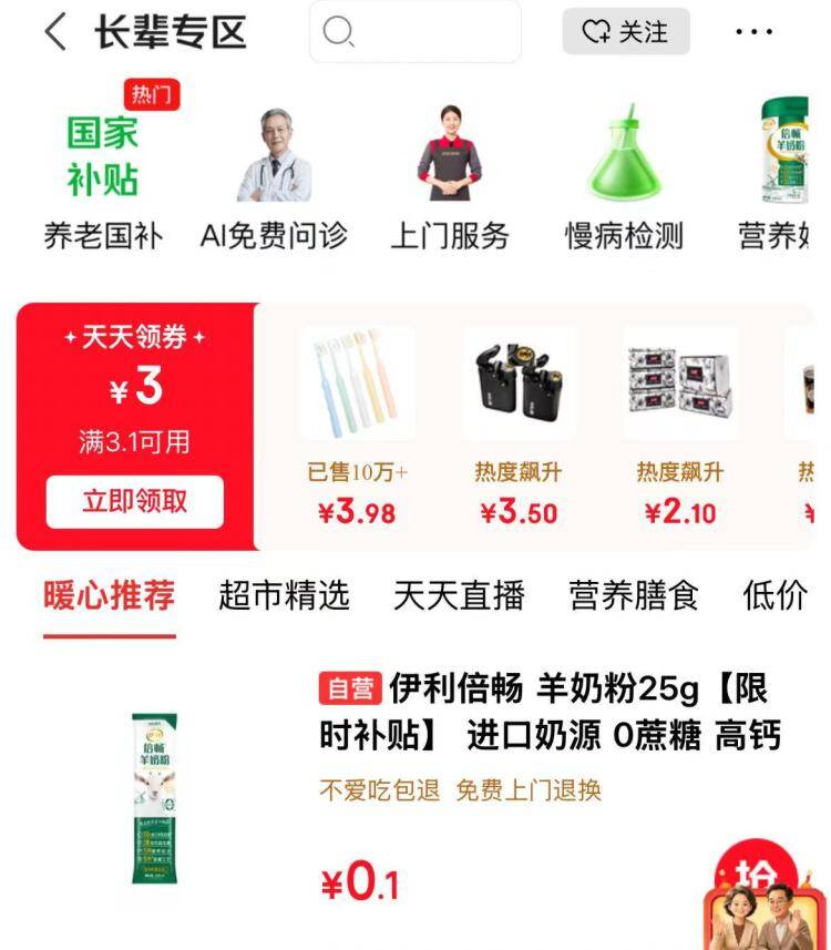 京东长辈专区0.1元抢伊利羊奶粉25g×2袋