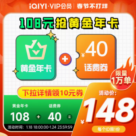 148元！爱奇艺 黄金VIP会员12个月年卡+40元话费