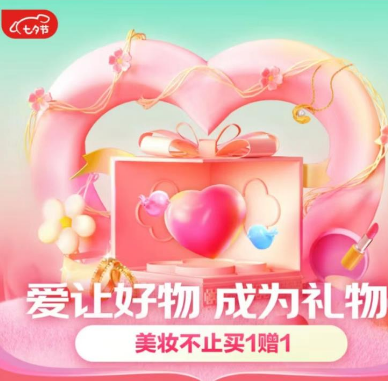 【京东】七夕好礼专场