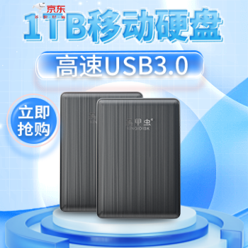 京东 1TB高速移动硬盘 即插即用，高速传输