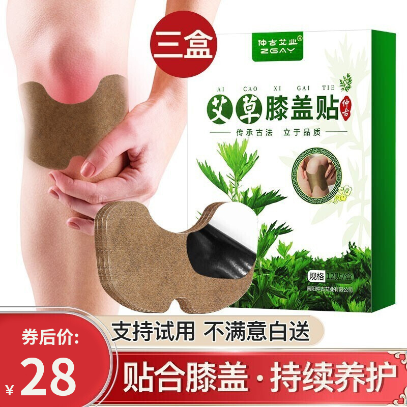 【JD专营】仲古艾业 艾草膝盖贴 12贴*3盒