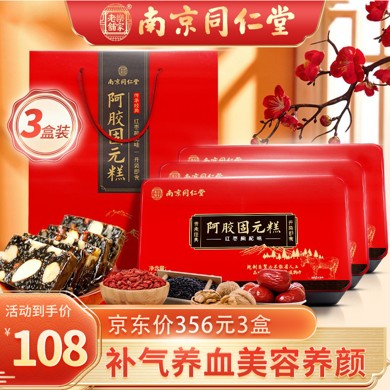 【旗舰店】南京同仁堂 阿胶固元膏 500g*3盒