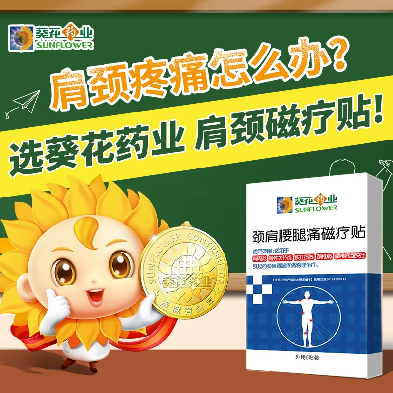 葵花药业颈肩贴6贴