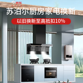 京东 苏泊尔以旧换新 换新至高补贴10%