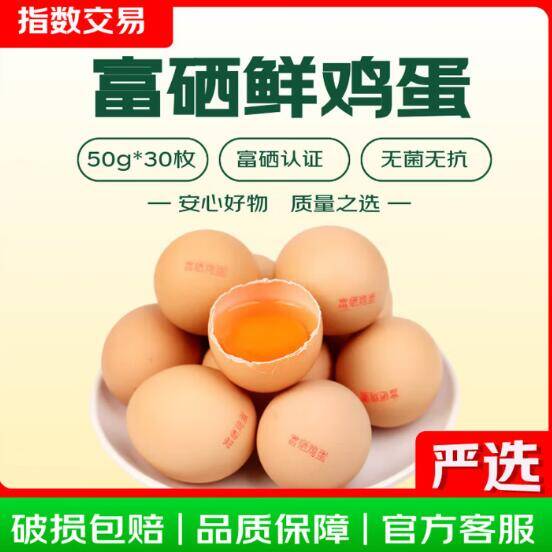 富硒鲜鸡蛋30枚仅20.99元，家庭囤货必抢好价