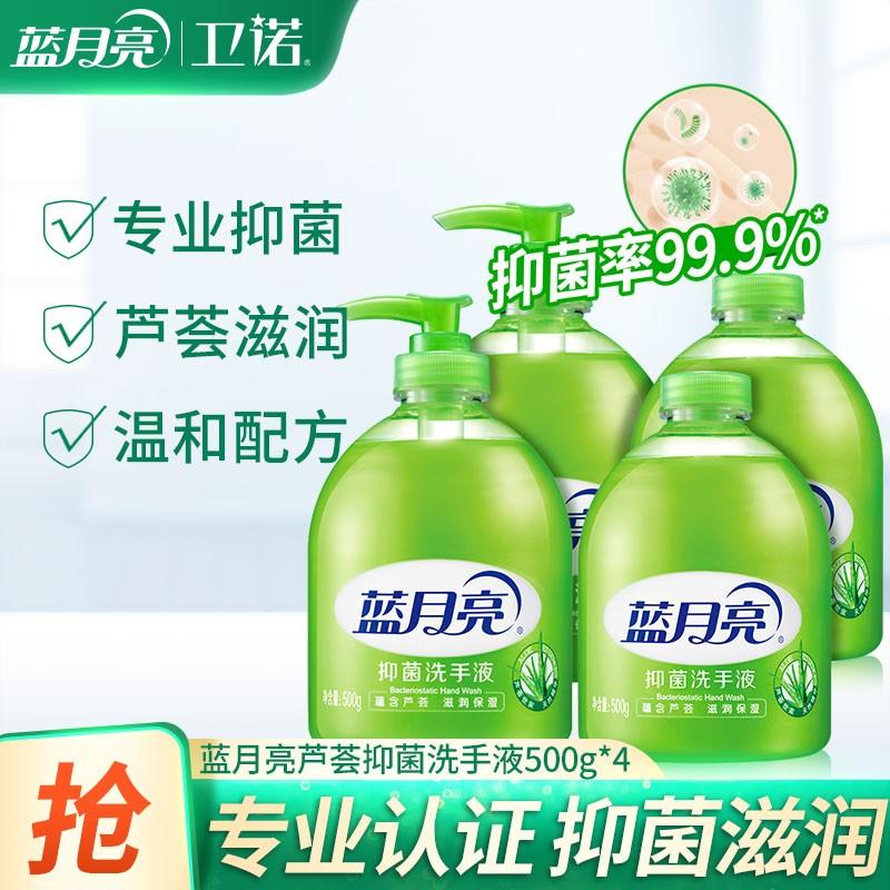 【卫诺主推】蓝月亮芦荟抑菌洗手液 500g*4