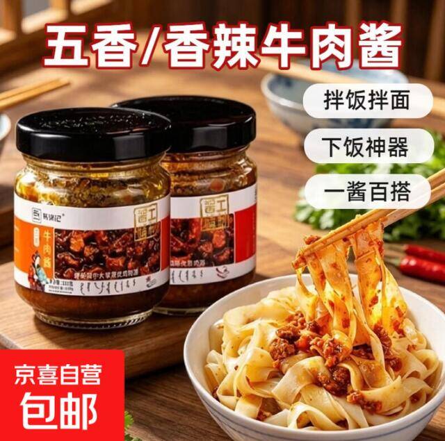 马锦记牛肉酱2.99元到手！香辣+五香双瓶装，拌饭拌面超香