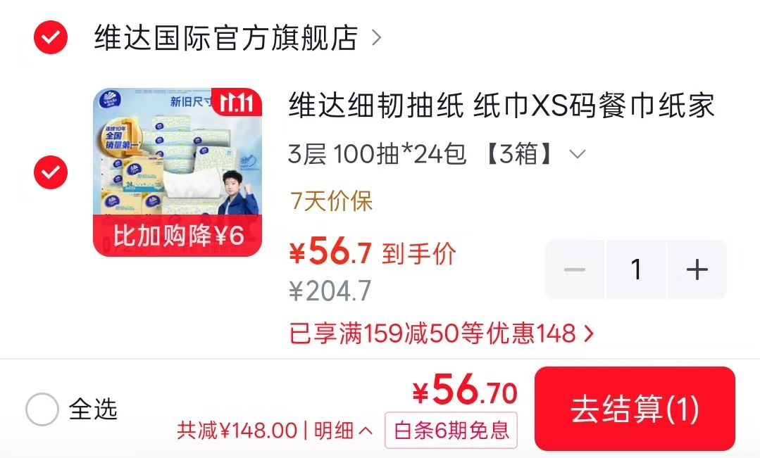 维达细韧抽纸史低0.7元/包，100抽*72包仅需56元