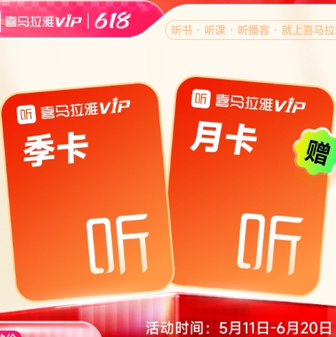 4.9元，喜马拉雅 FM vip会员 周卡