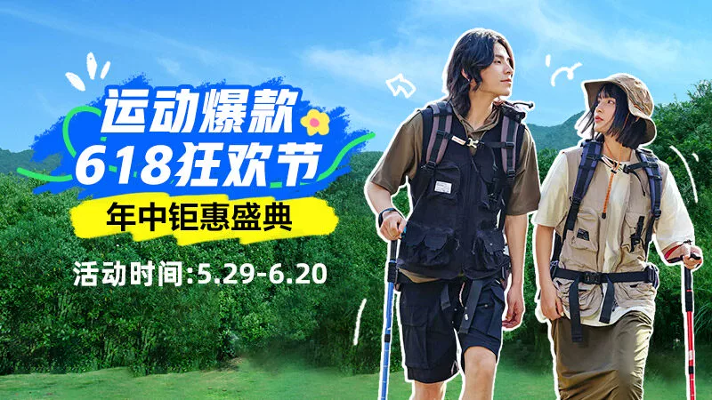 天猫 618运动户外狂欢节品类日