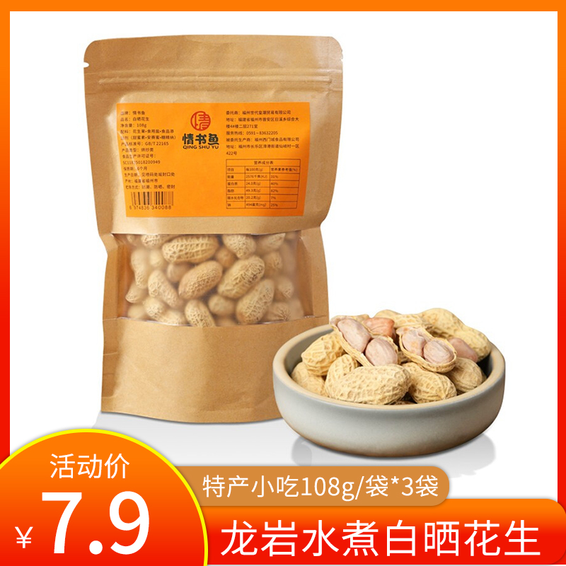 【旗舰店】情书鱼 白晒花生 108g/袋*3袋