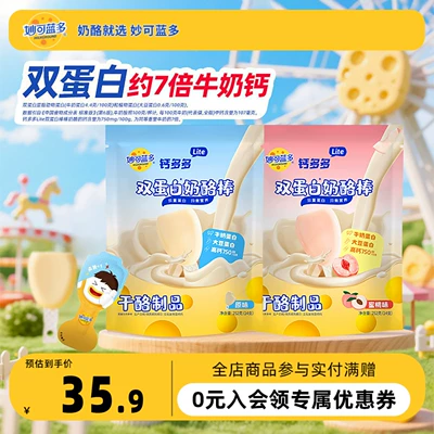 妙可蓝多钙多多Lite奶酪棒252g大包装 儿童高钙零食 儿童奶酪棒
