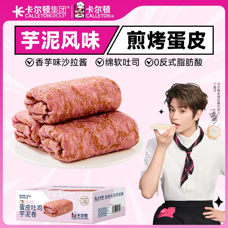 【丁禹兮代言】卡尔顿蛋皮吐司芋泥卷夹心面包休闲零食营养早餐