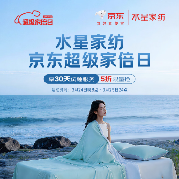 京东 水星家纺家倍日 30天免费试睡