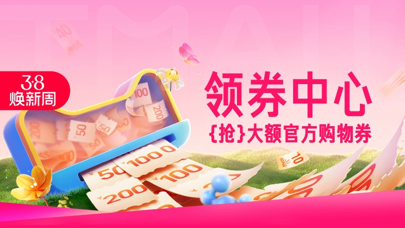 天猫 38焕新周天猫领券中心