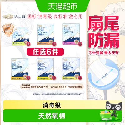 【任选】淘淘氧棉天山白消毒级卫生巾随心任选