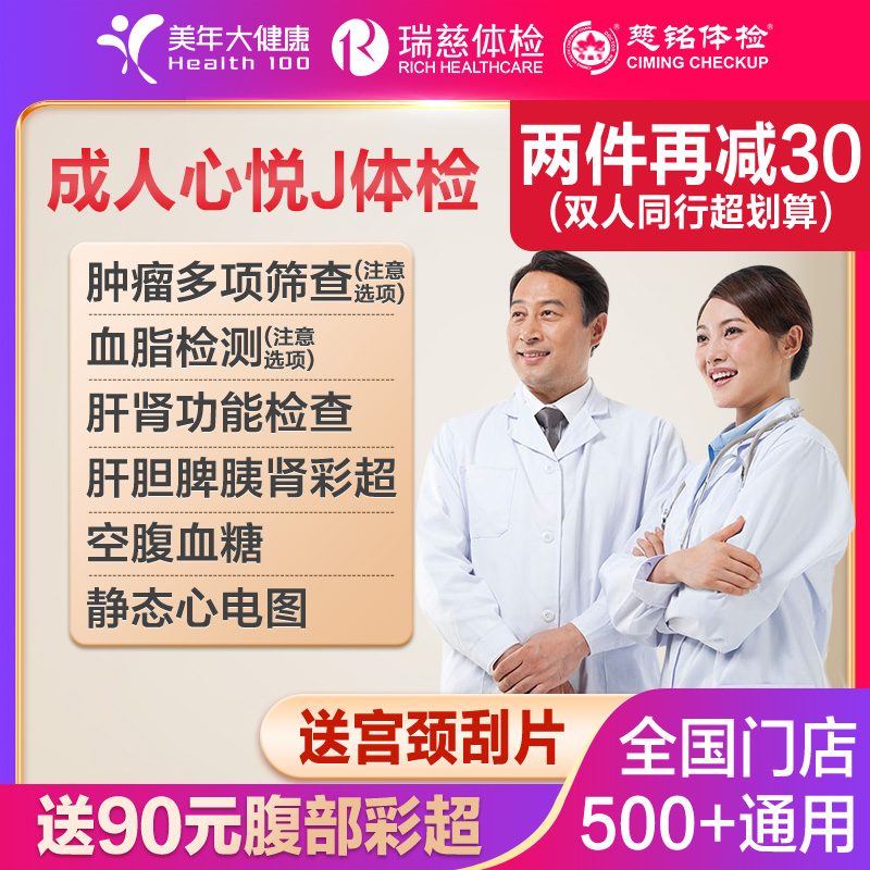 美年/摇康树/瑞慈/慈铭/美年!全面体检套餐
