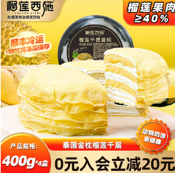 【顺丰冷链！】79.9元包邮！榴莲西施 金枕榴莲千层蛋糕 400g*4盒