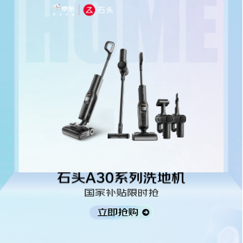 京东 石头A30 Pro 洗地机 国家补贴至高享8折