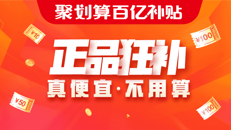 天猫 聚划算百亿补贴页面