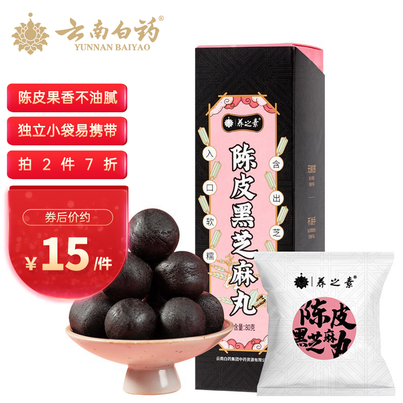 【官方旗舰店】云南白药 九蒸九晒陈皮黑芝麻丸 80g