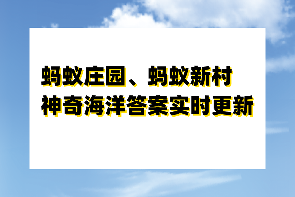 以下哪一项是秋分节气的特点？蚂蚁庄园小课堂今日答案更新（2024.9.22）