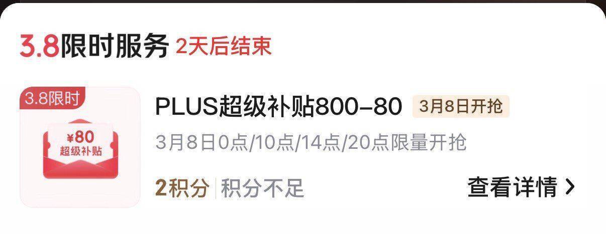京东PLUS会员20点抢800-80大额券