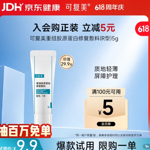 可复美R乳5g*2支仅需8.8元