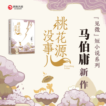 京东 桃花源没事儿 马伯庸新书