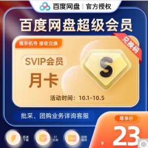 23元！百度网盘超级会员月卡