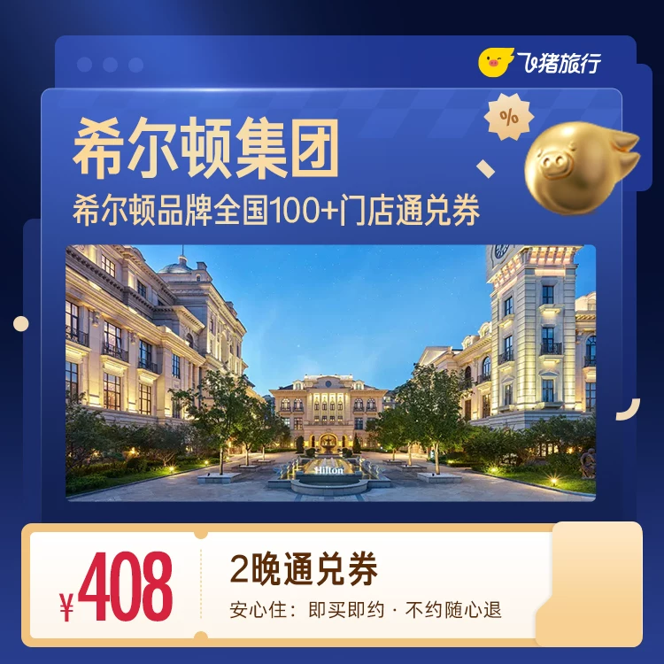 希尔顿全国100+门店408元住2晚通兑券 覆盖热门城市