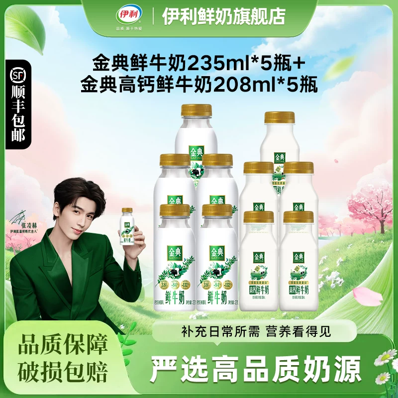 伊利金典高钙208ml*5+金典235ml*5营养早餐低温奶